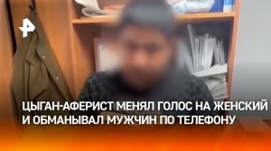 Голосовой виртуоз из табора прикидывался красоткой по телефону и разводил одурманенных мужчин