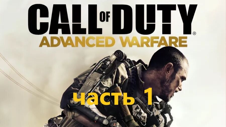 Call of Duty Advanced Warfare часть 1
