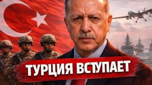 ТУРЦИЯ РЕШИЛАСЬ: АНКАРА ГОТОВИТ АРМИЮ К ОТПРАВКЕ - ХИТРЫЙ ПЛАН ЭРДОГАНА -