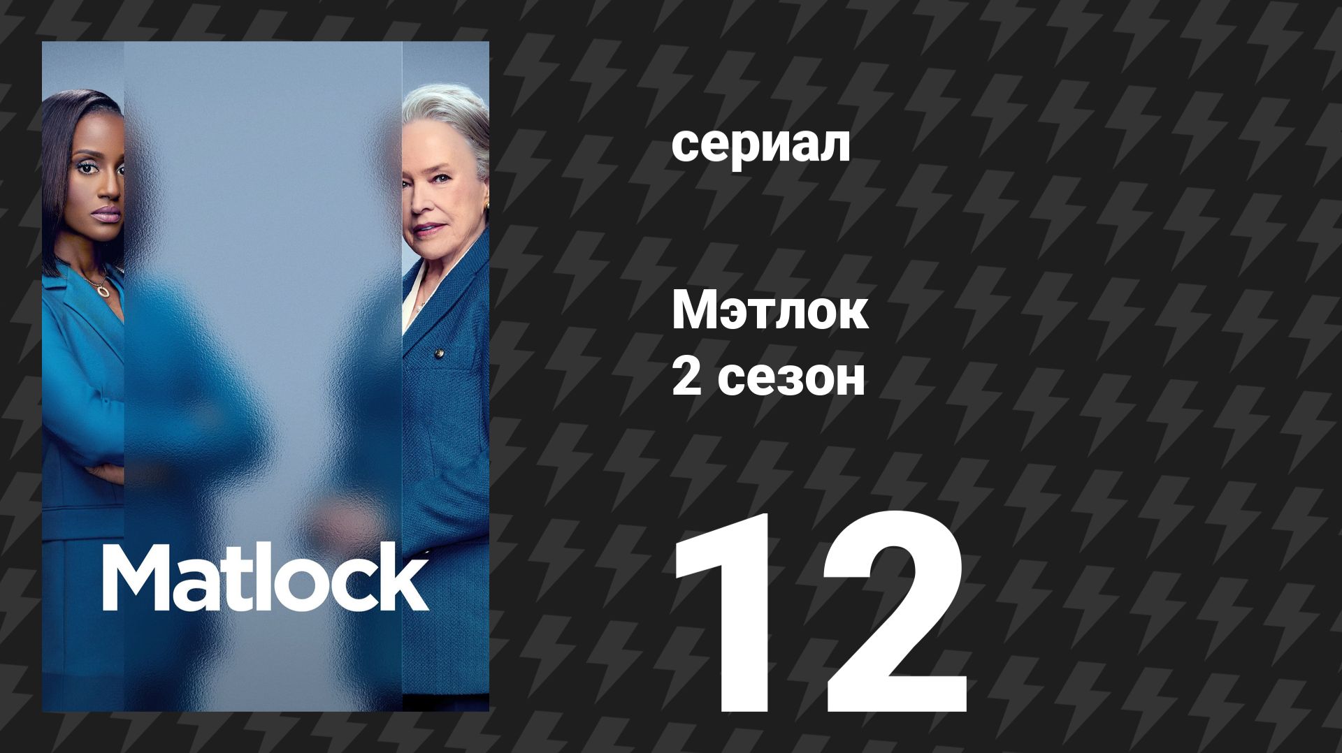 Мэтлок 2 сезон 12 серия «Кавалерия не придёт» (сериал, 2026)