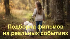 Что посмотреть.Подборка фильмов на реальных событиях.