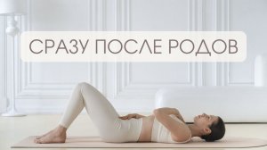 Первая тренировка после родов | Безопасное восстановление после беременности