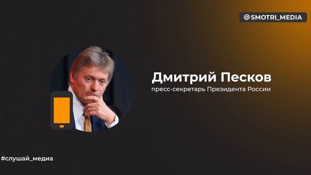  Дмитрий Песков заявил что Путину докладывают обо всем что происходит в стране