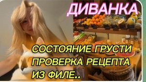САМВЕЛ АДАМЯН, МИСС ВОНГ, СОСТОЯНИЕ ГРУСТИ, ПРОВЕРКА РЕЦЕПТА ИЗ ФИЛЕ, МАГАЗИН НАХОДКА ВОЗЛЕ ДОМА..