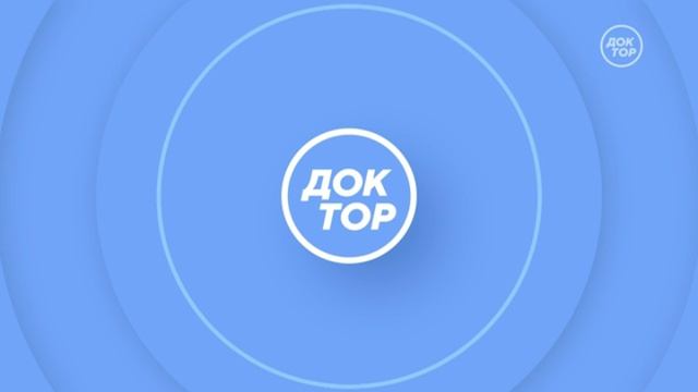 Выход с профилактики канала Доктор 15.04.2026