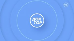 Выход с профилактики канала Доктор 15.04.2026