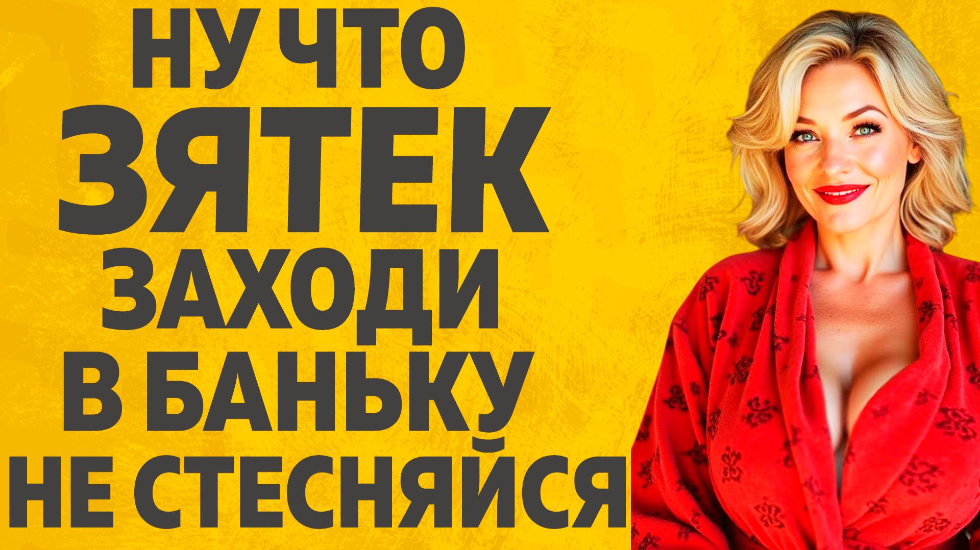 Зятек заходи в баню, не стесняйся..Расскажу тебе. Любовные истории.