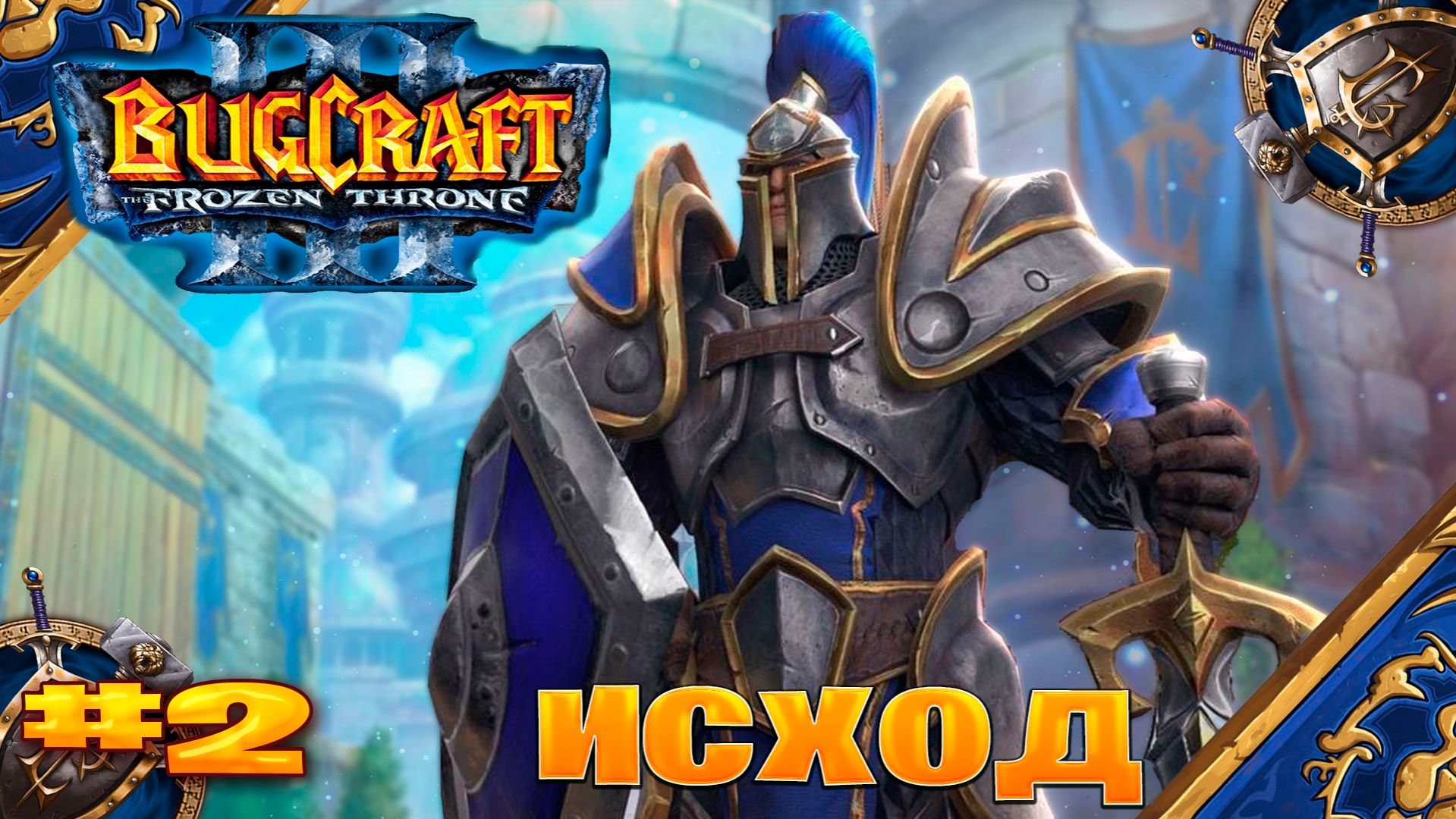 Warcraft 3 Исход прохождение горная экспедиция ► часть # 2