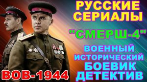 Русские сериалы: Новинки-2026. Военный исторический боевик-детектив: "Смерш-4" - Анонс
