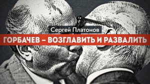 Был ли завербован Горбачев. Ветеран КГБ рассказывает. С. Платонов, С. Харцызов