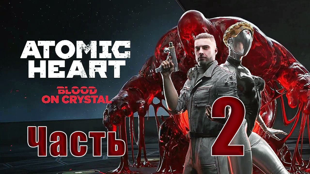 🛑 Atomic Heart — DLC 4 - «Кровь на Хрустале» ➤ на - ПК 🛑 ➤ Часть - 2 ➤