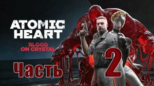 🛑 Atomic Heart — DLC 4 - «Кровь на Хрустале» ➤ на - ПК 🛑 ➤ Часть - 2 ➤