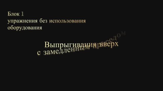 Блок 1. Упражнения на развитие взрывной силы  без использования оборудования