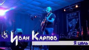 Иван Карпов - Я цель (Сатисфакция)