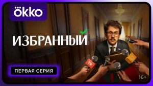 Избранный | Первая серия