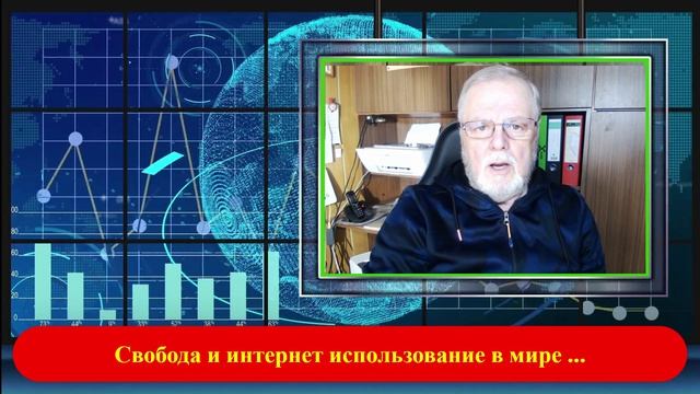 18.04.2026 Свобода и использование инета в мире.