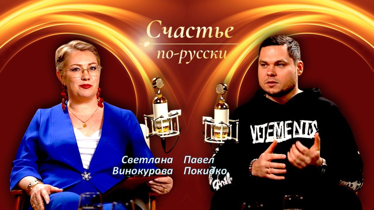 Счастье по-русски