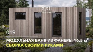 Модульная баня из фанеры 16.5 м² своими руками. Обзор Проекта 019