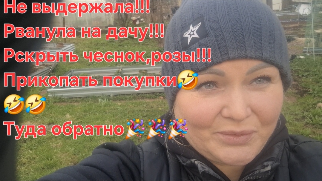 18-04-2026 не выдержала!!!Стартанула на дачу!!!Очень ранняя весна,дела пора делать!!!