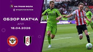 Обзор матча 33 тура Английской Премьер-Лиги НА РУССКОМ. Брентфорд — Фулхэм