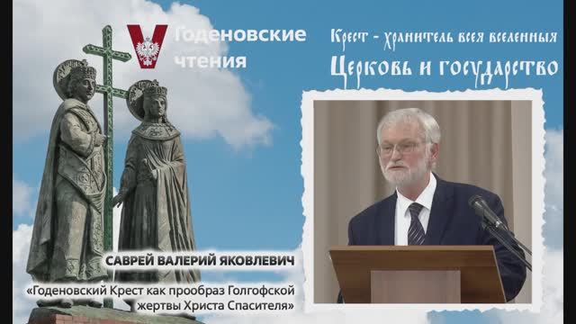 Годеновский крест как прообраз Голгофской жертвы Христа Спасителя