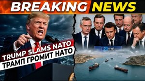 ТРАМП УНИЧТОЖИЛ НАТО «Бумажный тигр» после победы в проливе!