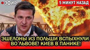 Эшелоны из Польши вспыхнули во Львове! Подзамче охвачен огнем.  Теперь Россия начала по настоящему