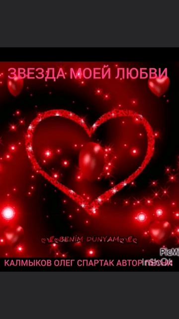 ЗВЕЗДА МОЕЙ ЛЮБВИ. Автор песни Калмыков Олег Спартак. Канал Новая Яркая Звезда Telegram MAX Yappy RU