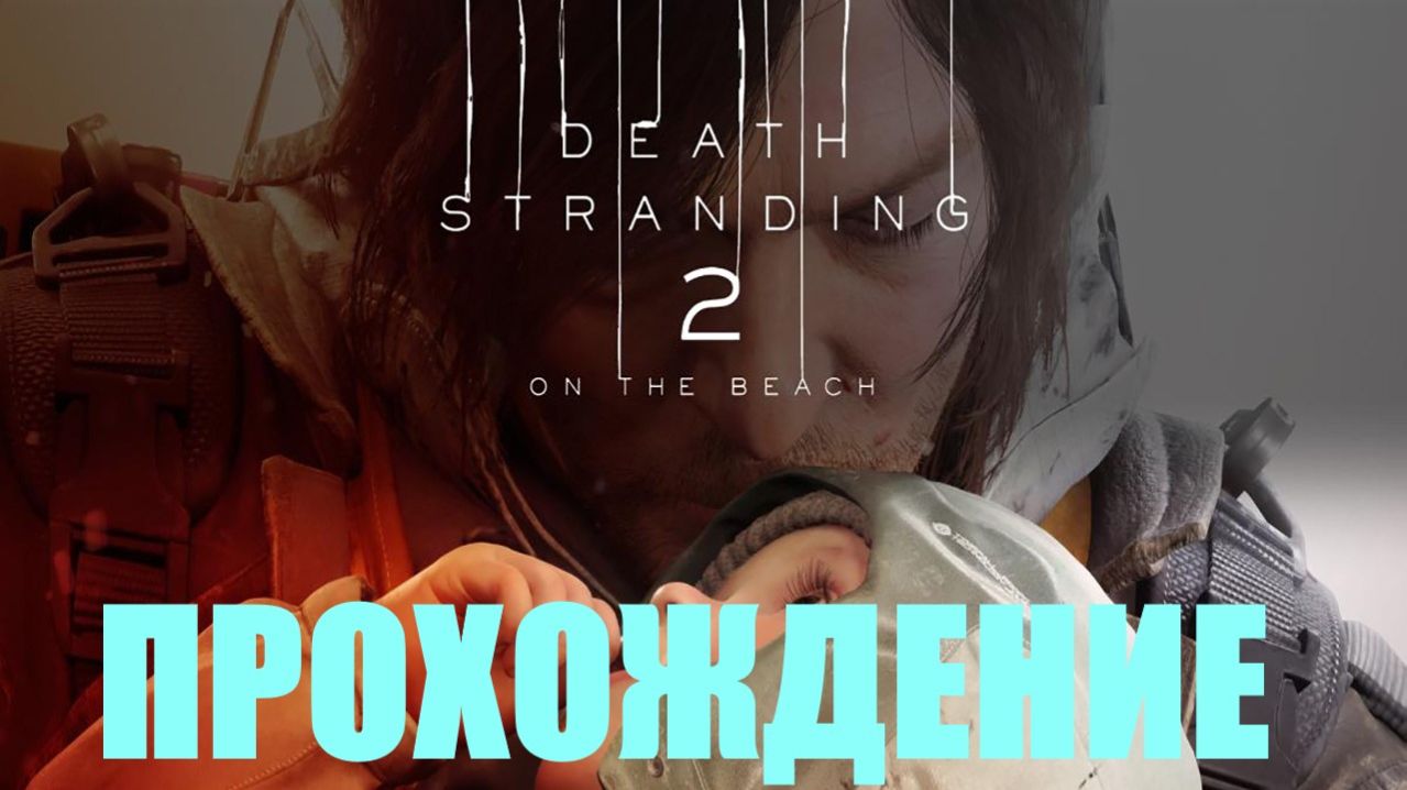 Прохождение DEATH STRANDING 2 (ЗАКАЗ №30)#14