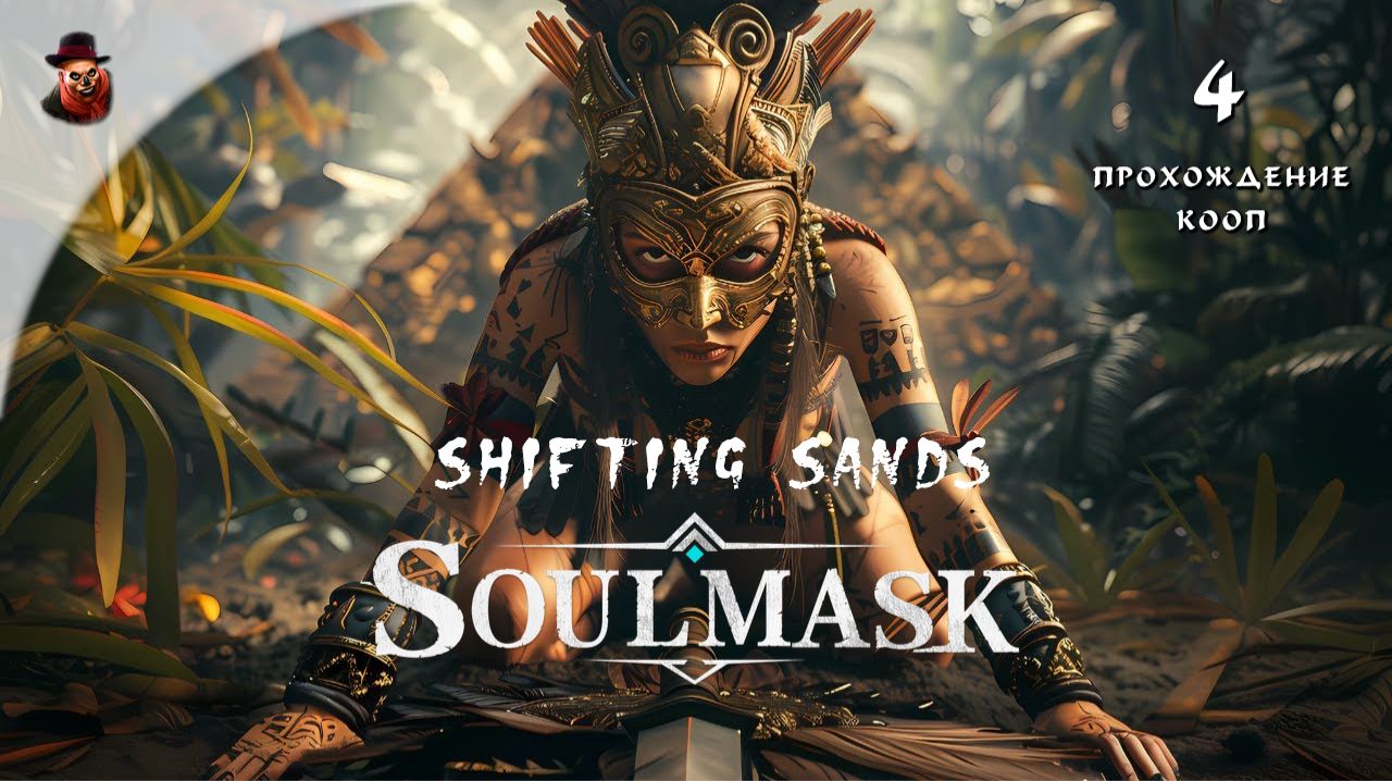 Soulmask (DLS: Shifting Sands) #4 - КООП прохождение