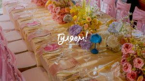 "Гуляем!" День рождения Яны