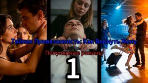 Тайная Привязанность: Как Вернуть Жену