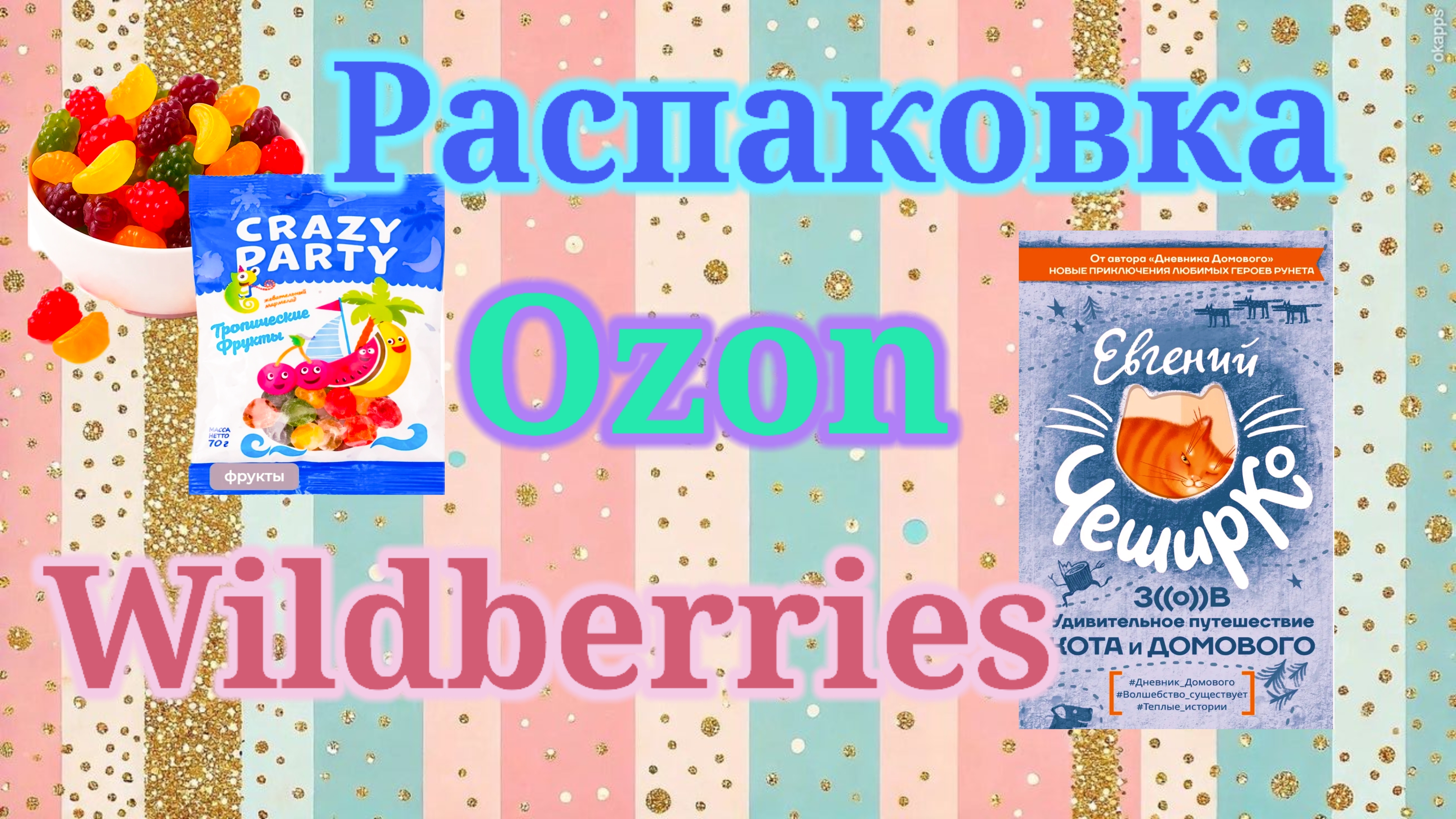 Распаковка посылок Вайлдберриз и Озон! #unpacking #ozon #wildberries