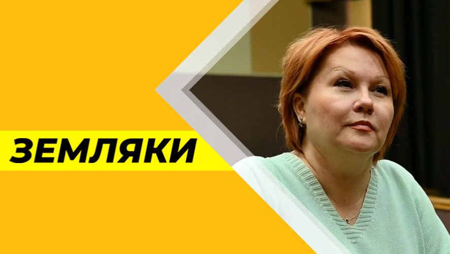 Земляки №34 (Лариса Старинская)