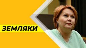 Земляки №34 (Лариса Старинская)