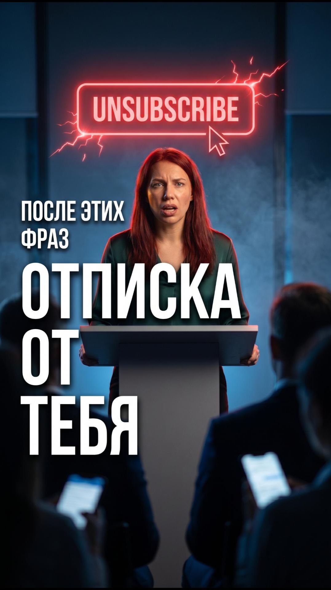 🔇 После этих фраз люди мысленно нажимают «отписаться» от тебя