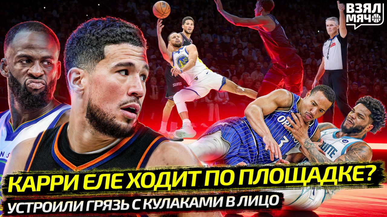 КАРРИ ЕЛЕ ХОДИТ?! ГРИН СРУБИЛ БУКЕРА | СНОВА УСТРОИЛИ ГРЯЗЬ? СУНУЛ КУЛАКОМ В ЛИЦО — Взял Мяч News