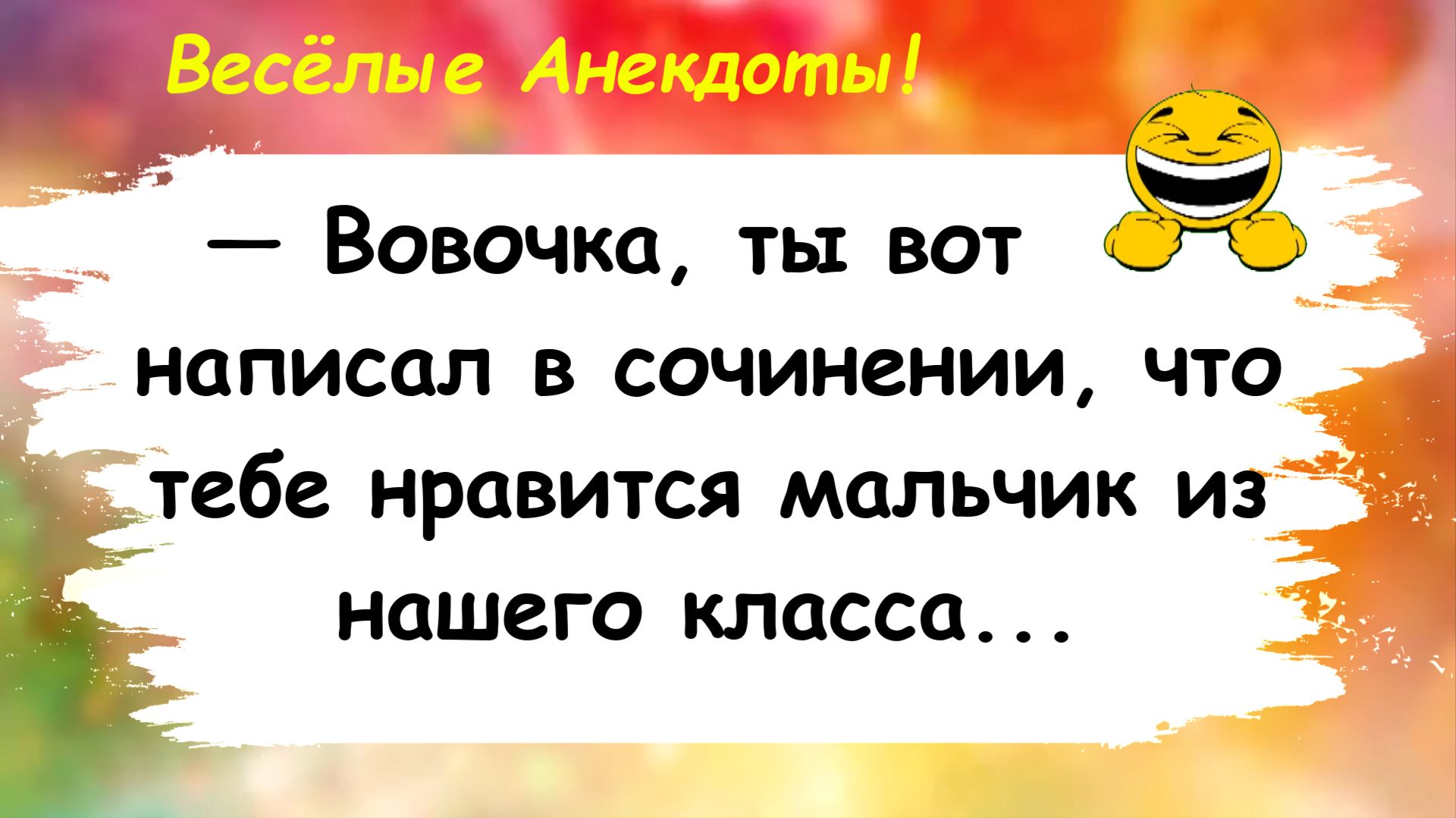 Вовочка, тебе нравится мальчик? Анекдоты смешные до слез для хорошего настроения! Шутки приколы юмор