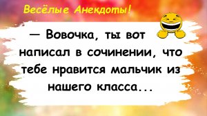 Вовочка, тебе нравится мальчик? Анекдоты смешные до слез для хорошего настроения! Шутки приколы юмор