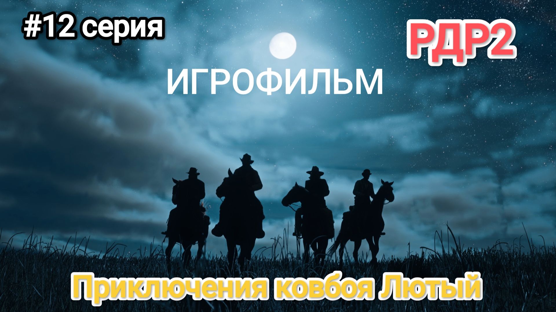 ПРЕМЬЕРА!!! #12 СЕРИИ ИГРОФИЛЬМА  ВЕСТЕРН 2026 ГОДА ПРИКЛЮЧЕНИЯ КОВБОЯ ЛЮТОГО Фильм А. Самарина