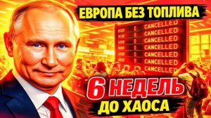 КОНЕЦ ЭРЫ! 6 НЕДЕЛЬ ДО ПУСТЫХ БАКОВ! ТРИ СЦЕНАРИЯ БУДУЩЕГО!