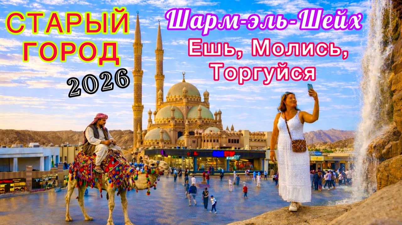 Египет 2026 🇪🇬 Старый город ЛУЧШЕ чем ПИРАМИДЫ! Шарм эль Шейх. Главные РЕСТОРАНЫ с морепродуктами