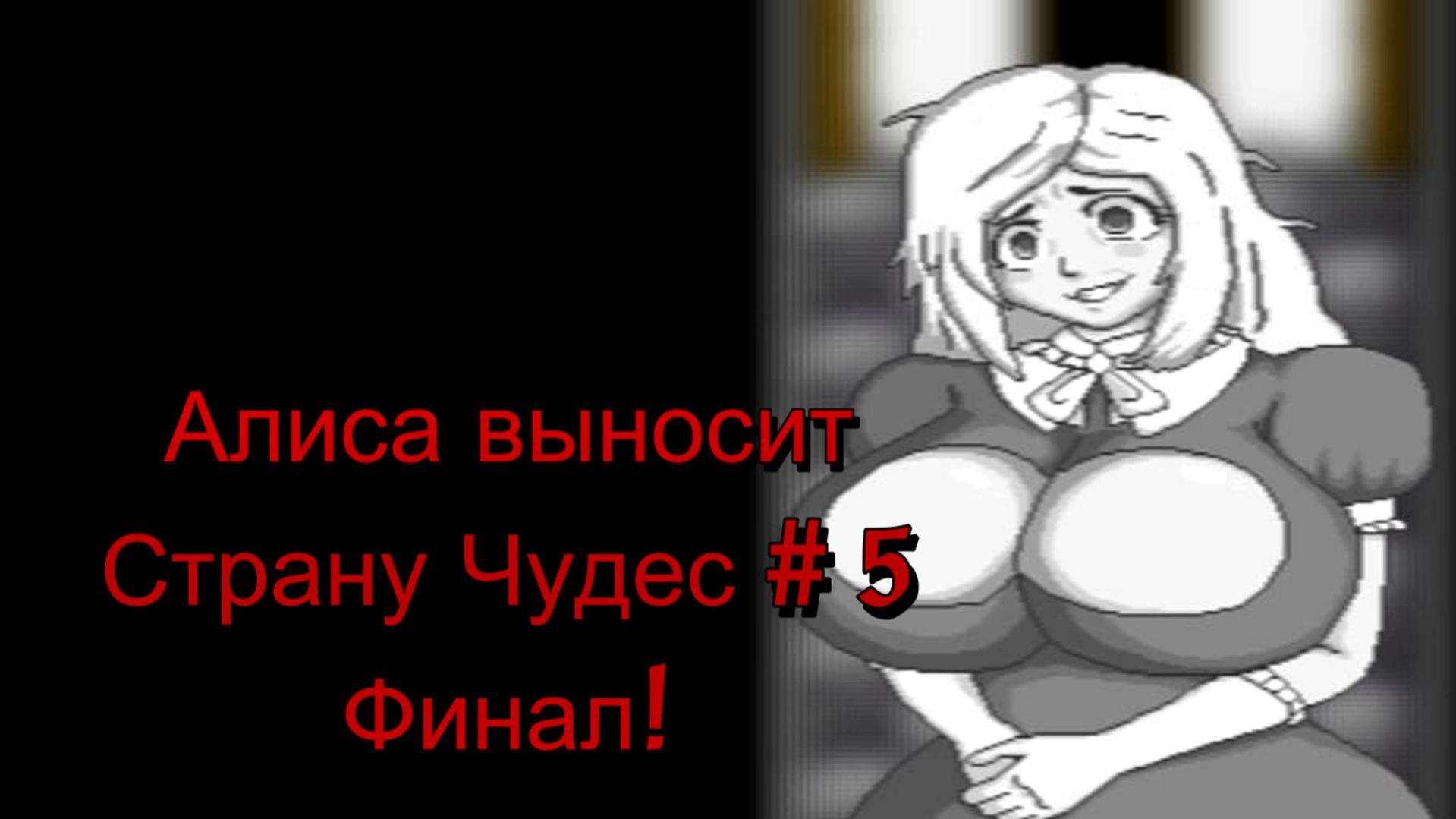 Хоррор на RPG-Maker Alice Slaughters Wonderland, часть пятая. Много-много боссов и оба финала.