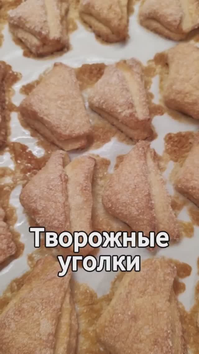Творожные уголки. Очень вкусное печенье! 🤩