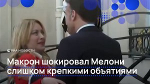 Макрон шокировал Мелони слишком крепкими объятиями