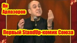 Ян Арлазоров - Первый StandUp-комик Союза