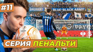 МОЯ ПЕРВАЯ СЕРИЯ ПЕНАЛЬТИ - FC 26 КАРЬЕРА ЗА СЕБЯ #11