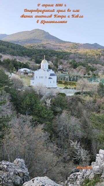 17 апреля 2026 г. Старообрядческий храм во имя святых апостолов Петра и Павла в Краснокаменке #ялта