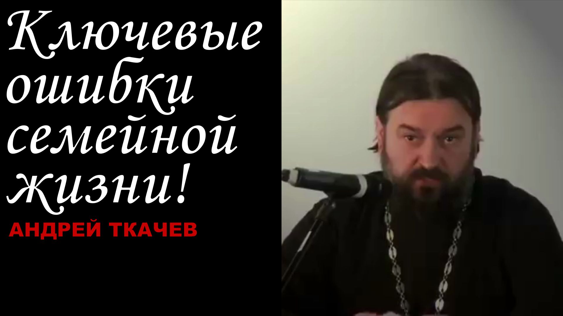 Ключевые ошибки семейной жизни!!! Протоиерей Андрей Ткачёв
