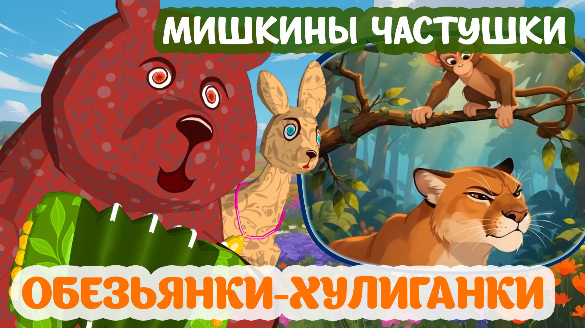Мультфильм Обезьянки-хулиганки #мультики #анимация #мишка